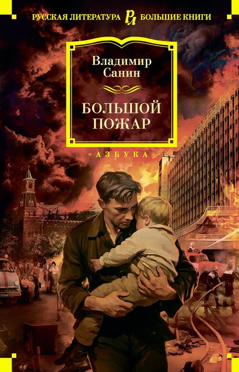 Книга «Большой Пожар – Владимир Санин»