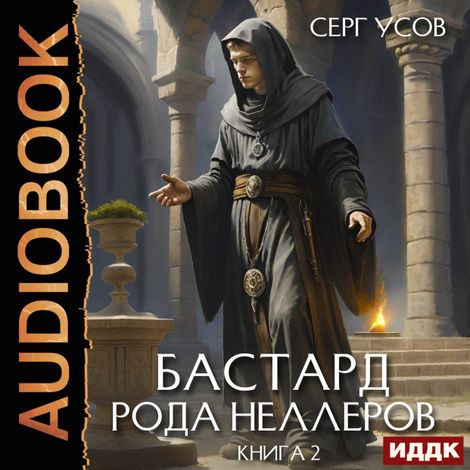 Аудиокнига «Бастард рода Неллеров. Книга 2 – Серг Усов»