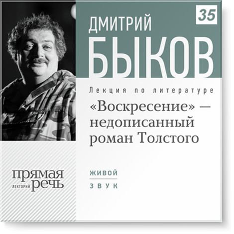 Аудиокнига ««Воскресение» - незаконченный роман Толстого – Дмитрий Быков»