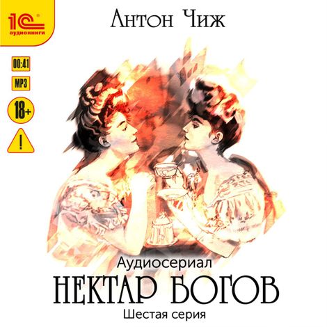 Аудиокнига «Нектар богов. Аудиосериал. Шестая серия – Антон Чиж»