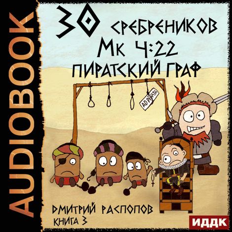 Аудиокнига «30 сребреников. Книга 3. Пиратский граф – Дмитрий Распопов»