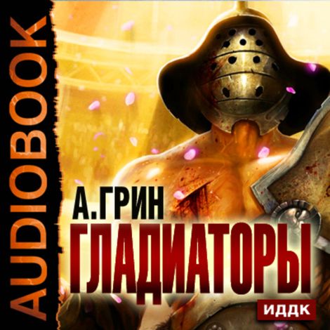 Аудиокнига «Гладиаторы – Александр Грин»