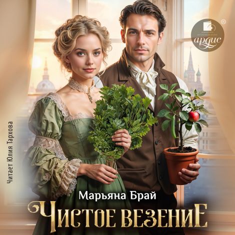 Аудиокнига «Чистое везение – Марьяна Брай»
