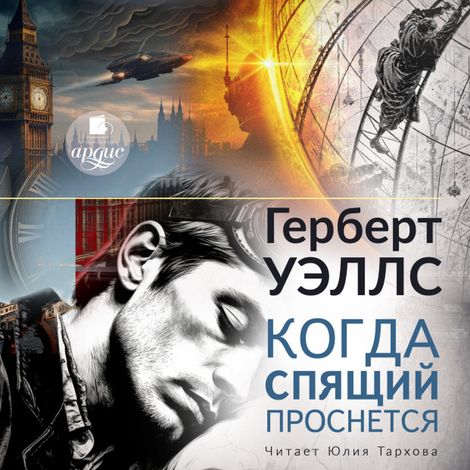 Аудиокнига «Когда спящий проснётся – Герберт Уэллс»