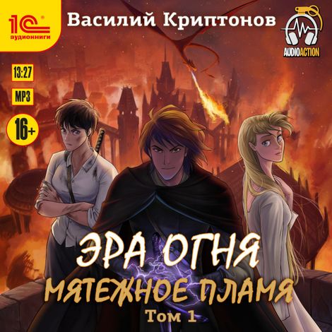 Аудиокнига «Эра огня. Мятежное пламя. Том 1 – Василий Криптонов»