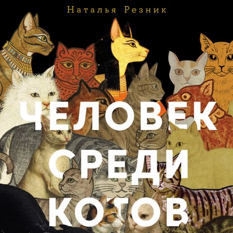 Аудиокнига «Человек среди котов. История близкого соседства – Наталья Резник»