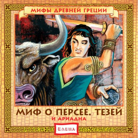 Аудиокнига «Миф о Персее. Тезей и Ариадна – Елена Качур»