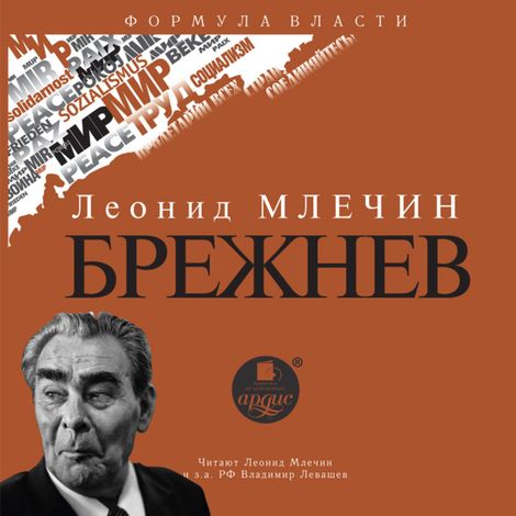 Аудиокнига «Брежнев – Леонид Млечин»
