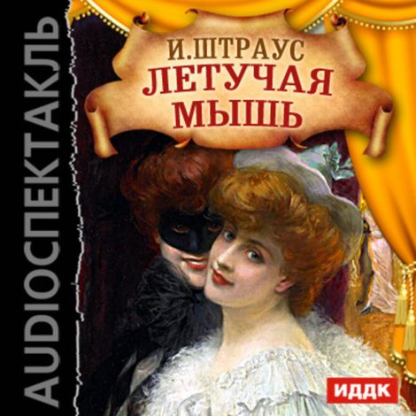 Аудиокнига «Летучая мышь – Иоганн Штраус»