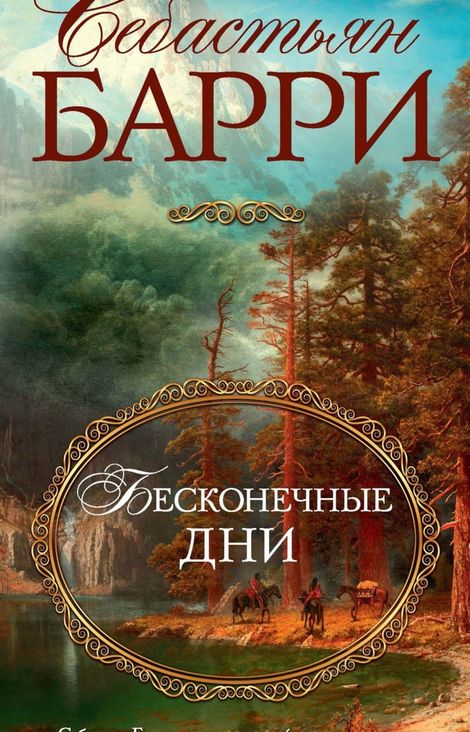 Книга «Бесконечные дни – Себастьян Барри»
