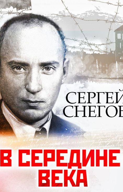 Книга «В середине века – Сергей Снегов»