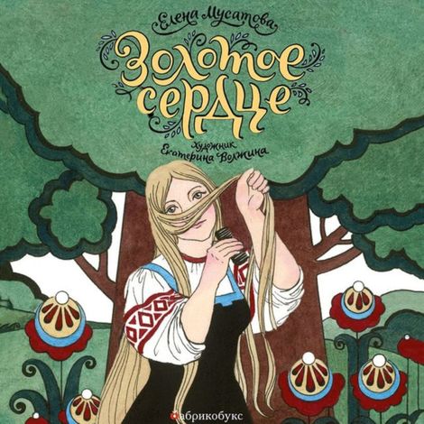 Аудиокнига «Золотое сердце – Елена Мусатова»