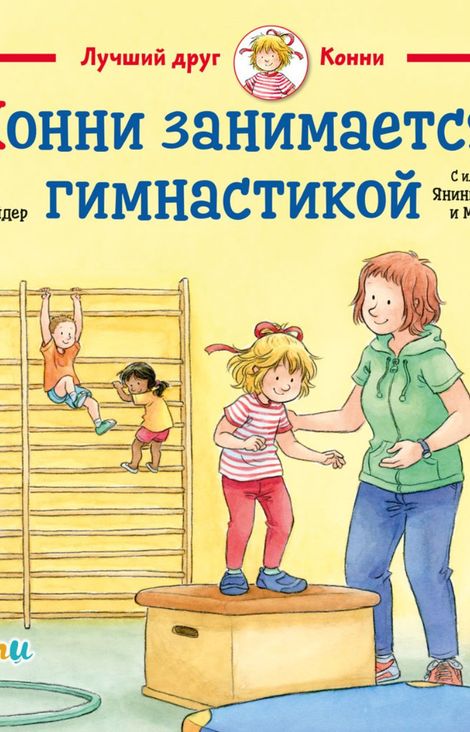 Книга «Конни занимается гимнастикой – Лиана Шнайдер»