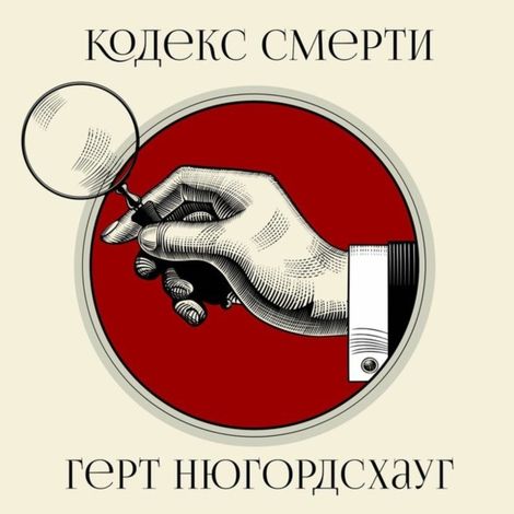 Аудиокнига «Кодекс смерти – Герт Нюгордсхауг»