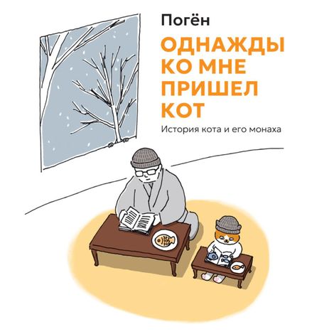 Аудиокнига «Однажды ко мне пришел кот – Погён»