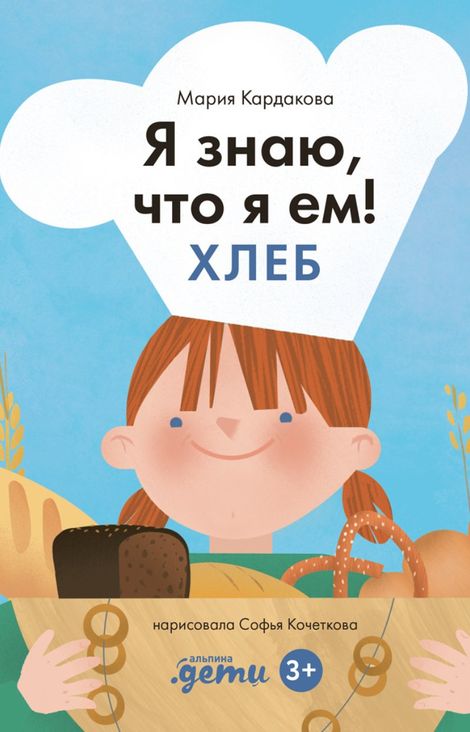 Книга «Я знаю, что я ем! Хлеб – Мария Кардакова»