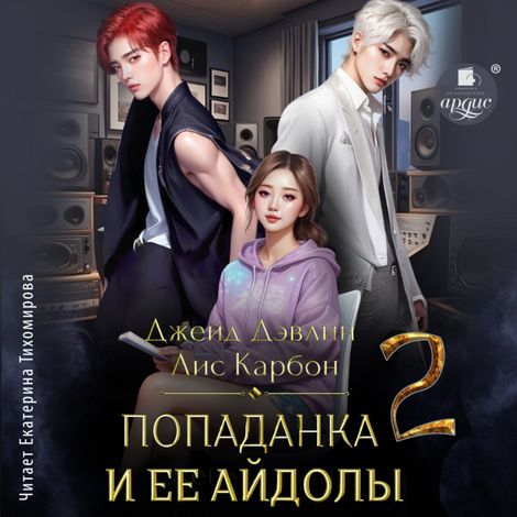Аудиокнига «Попаданка и её айдолы 2 – Джейд Дэвлин, Карбон»