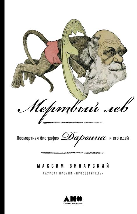 Книга «Мертвый лев. Посмертная биография Дарвина и его идей – Максим Винарский»