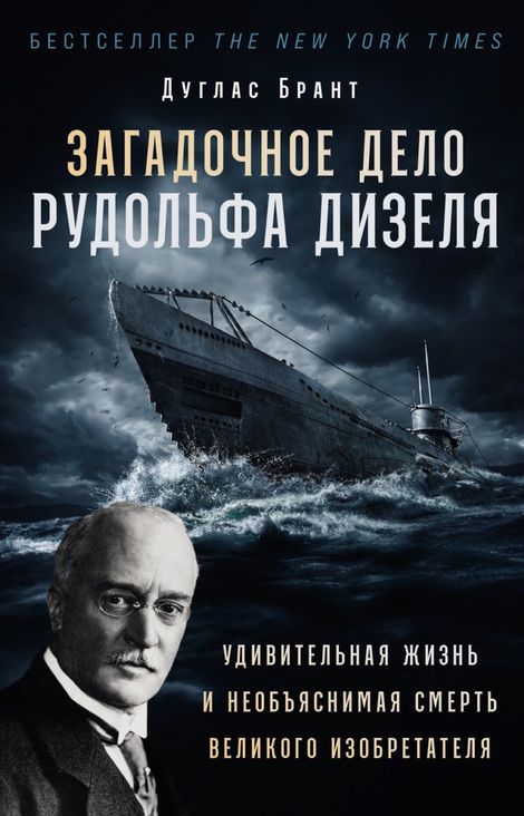 Книга «Загадочное дело Рудольфа Дизеля. Удивительная жизнь и необъяснимая смерть великого изобретателя – Дуглас Брант»