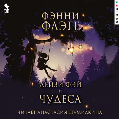 Аудиокнига «Дейзи Фэй и чудеса – Фэнни Флэгг»