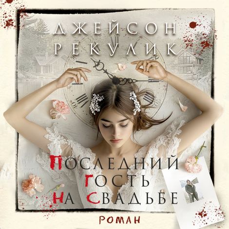 Аудиокнига «Последний гость на свадьбе – Джейсон Рекулик»