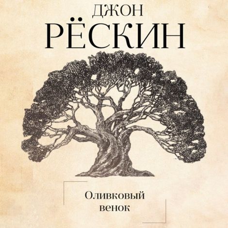 Аудиокнига «Оливковый венок – Джон Рёскин»