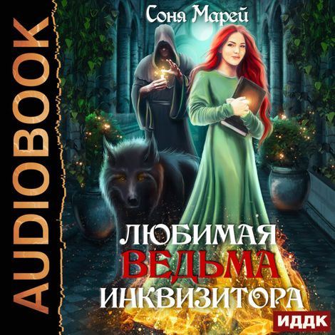 Аудиокнига «Любимая ведьма инквизитора – Соня Марей»