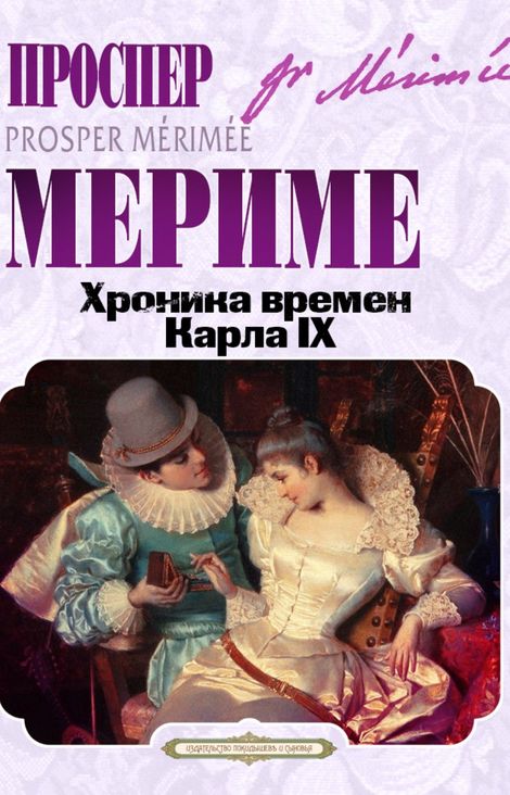 Книга «Хроника времен Карла IX – Проспер Мериме»