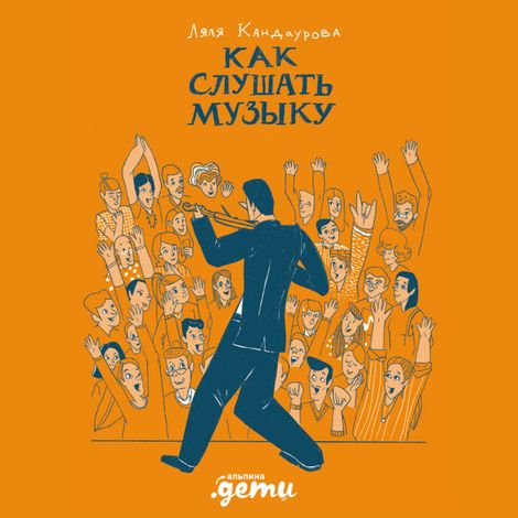 Аудиокнига «Как слушать музыку – Ляля Кандаурова»