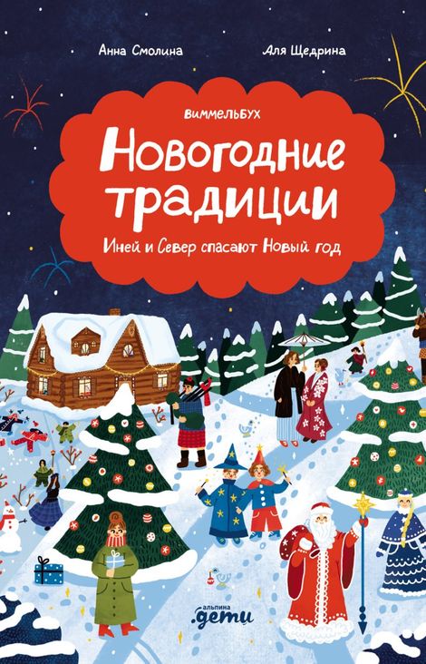 Книга «Новогодние традиции. Иней и Север спасают Новый год – Анна Смолина»