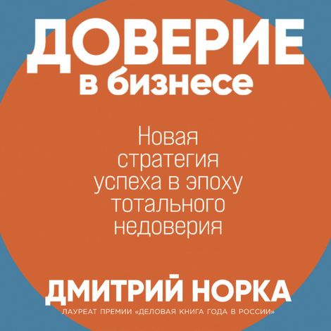 Аудиокнига «Доверие в бизнесе – Дмитрий Норка»