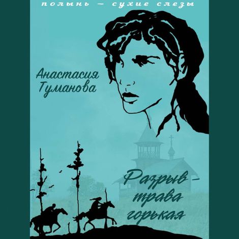 Аудиокнига «Разрыв - трава горькая – Анастасия Туманова»