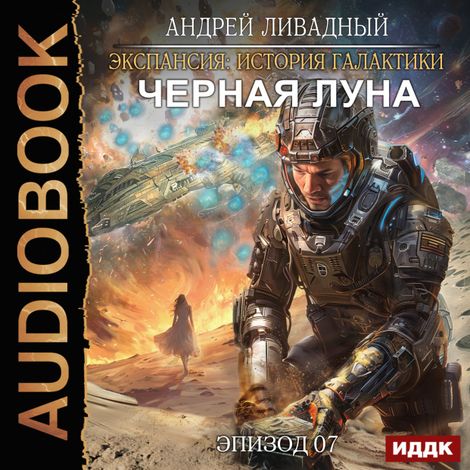 Аудиокнига «Экспансия: История Галактики. Эпизод 07. Черная Луна – Андрей Ливадный»