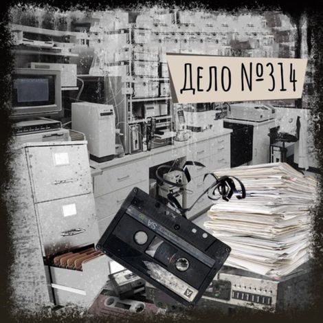 Аудиокнига «Если вы слышите эту запись. Дело №314 – Артем Сагакьян»