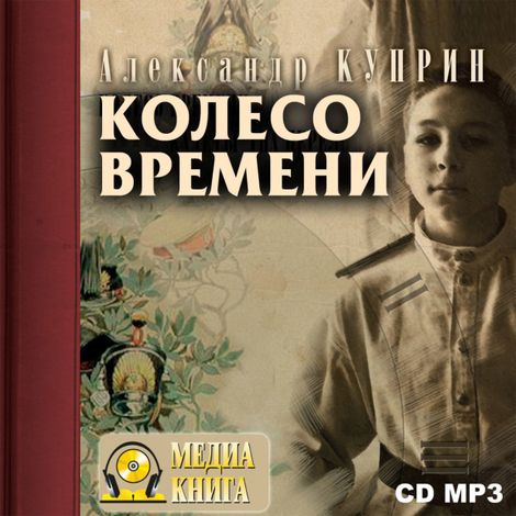 Аудиокнига «Колесо времени – Александр Куприн»