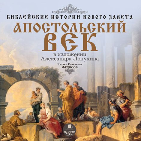 Аудиокнига «Библейские истории Нового Завета. Апостольский век – Александр Лопухин»