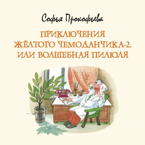 Аудиокнига «Приключения жёлтого чемоданчика-2, или Волшебная пилюля – Софья Прокофьева»