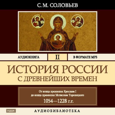 Аудиокнига «История России с древнейших времен. Том 2 – Сергей Соловьев»