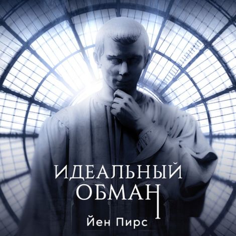 Аудиокнига «Идеальный обман – Йен Пирс»