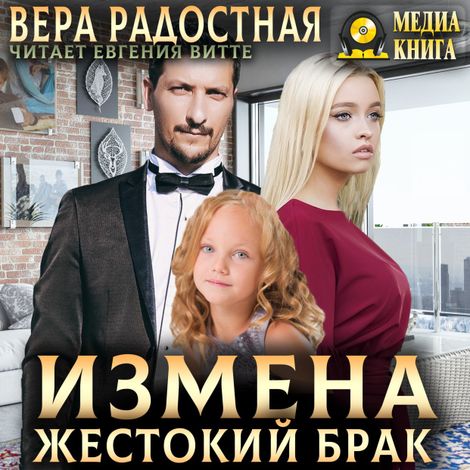 Аудиокнига «Измена. Жестокий брак – Вера Радостная»
