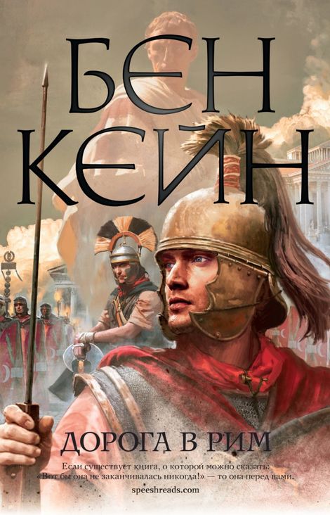 Книга «Дорога в Рим – Бен Кейн»
