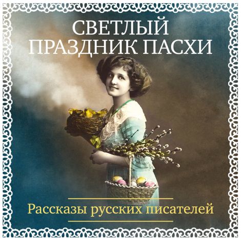 Аудиокнига «Светлый праздник Пасхи. Рассказы русских писателей – Александр Куприн, Леонид Андреев, Игнатий Потапенко и другие»