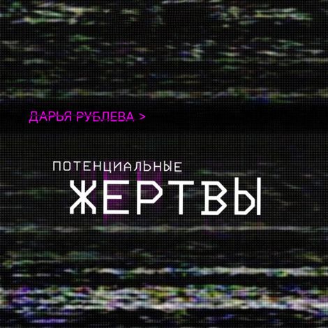 Аудиокнига «Потенциальные жертвы – Дарья Рублёва»