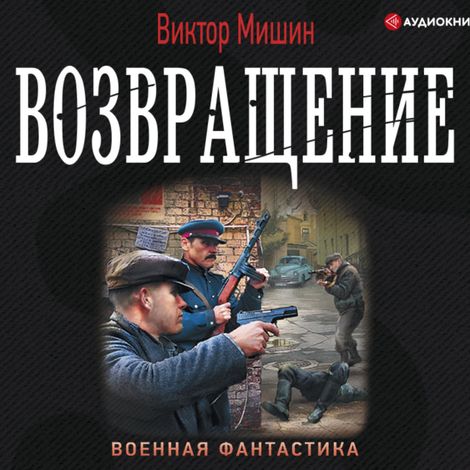 Аудиокнига «Возвращение – Виктор Мишин»