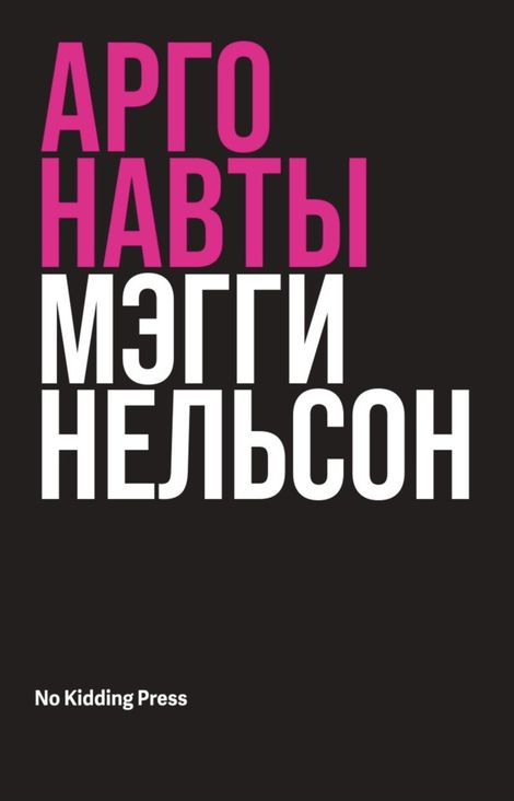 Книга «Аргонавты – Мэгги Нельсон»
