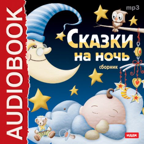 Аудиокнига «Сказки на ночь – Владимир Одоевский, Вильгельм Гауф, Братья Гримм и другие»
