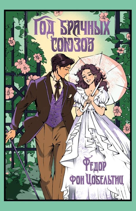 Книга «Год брачных союзов – Федор фон Цобельтиц»
