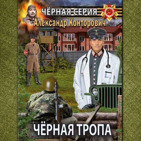 Аудиокнига «Черные тропы – Александр Конторович»