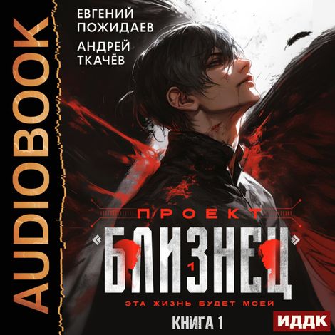 Аудиокнига «Проект «Близнец». Книга 1 – Евгений Пожидаев, Андрей Ткачев»