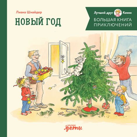 Аудиокнига «Большая книга приключений Конни. Новый год – Лиана Шнайдер»
